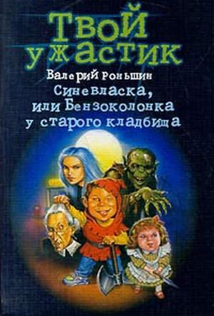 Синьовласка, або Бензоколонка біля старого кладовища