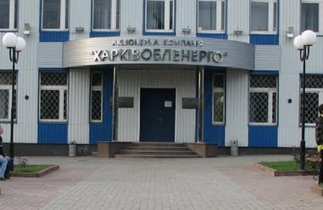 Харьковоблэнерго