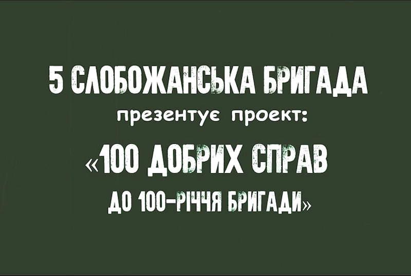 «#100добрихсправдо100річчябригади