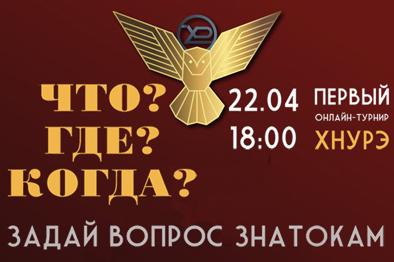 Онлайн-турнір «Що? Де? Коли?»