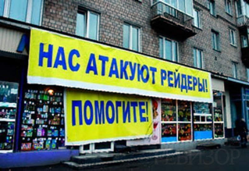 Рейдерське захоплення