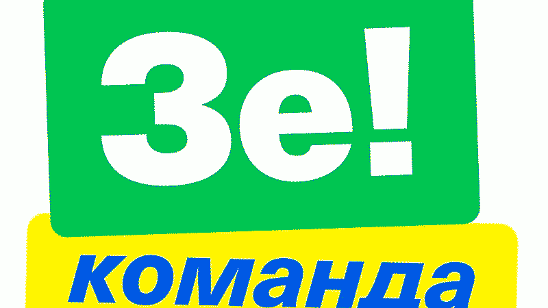 ЗеКоманда