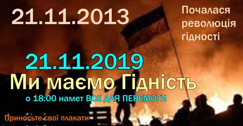 Революцяя Гідності триває!