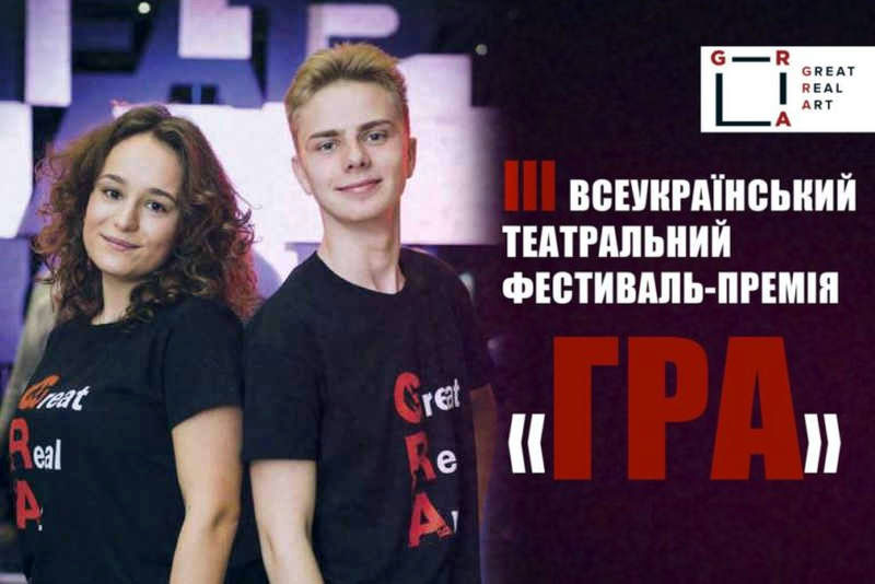 Всеукраїнський театральний фестиваль-премія «ГРА»