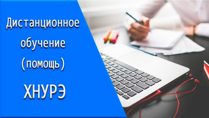 Дистанційне навчання ХНУРЕ