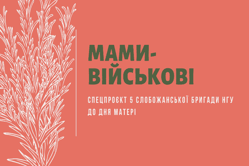 Мами-військові