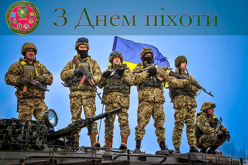 З Днем піхоти!