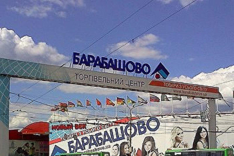 ТЦ «Барабашово»