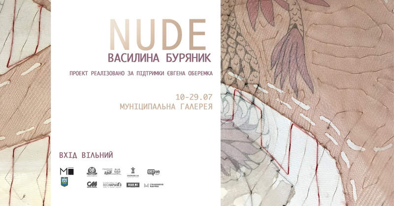 виставка Nude