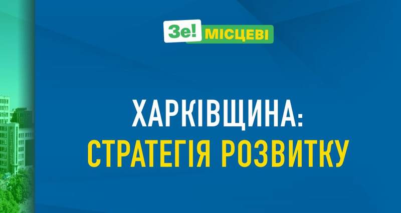 Концепция развития Харьковщины