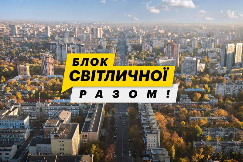 Блок Светличной «Разом!»