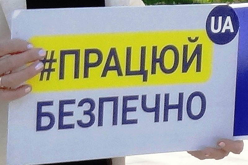 Працюй безпечно