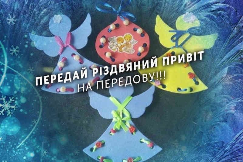 Передай рождественский привет на передовую