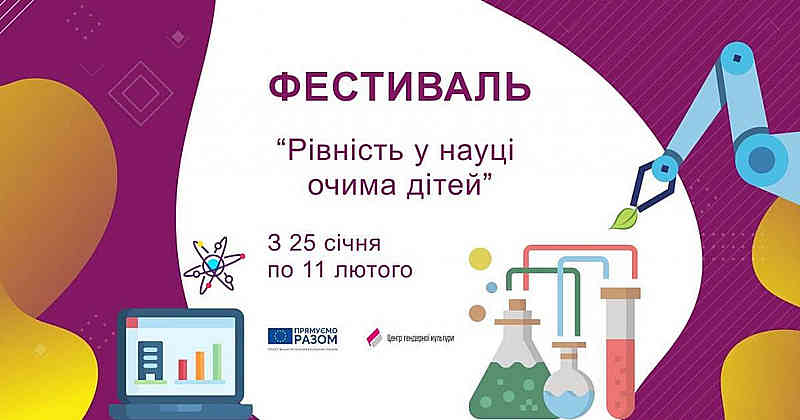 Фестиваль «Рівність у науці очима дітей»