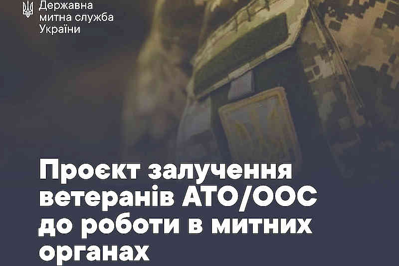 проєкт залучення до служби в митниці ветеранів АТО/ООС