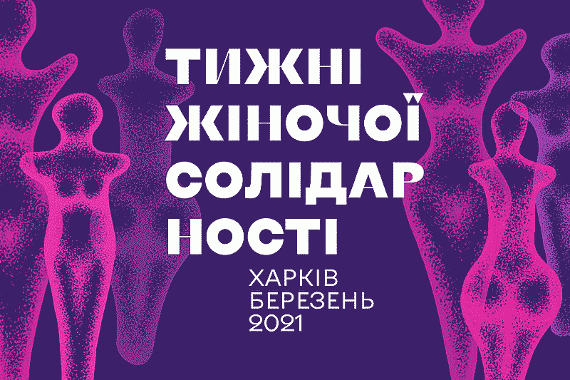 Марш жіночої солідарності