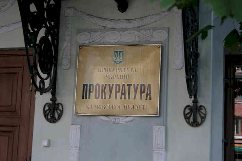 Харківська обласна прокуратура