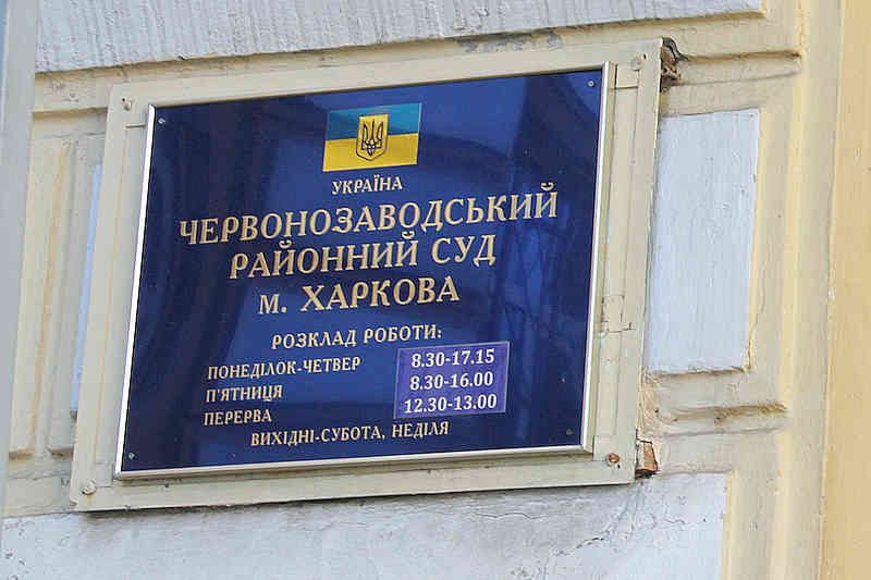 Червонозаводський суд