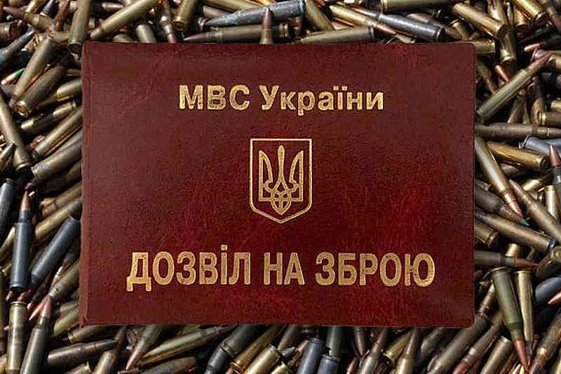 Посвідчення на право володіння зброєю