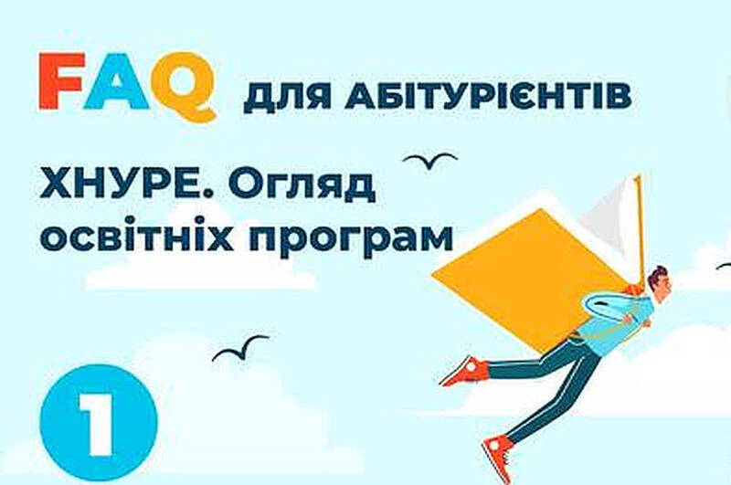 FAQ для абітурієнтів