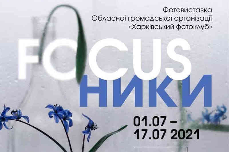 FOCUSники