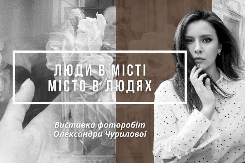 Фотовиставка «Люди в місті, місто в людях»