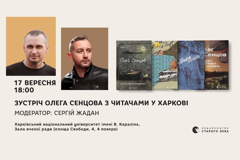 Зустріч з Олегом Сенцової