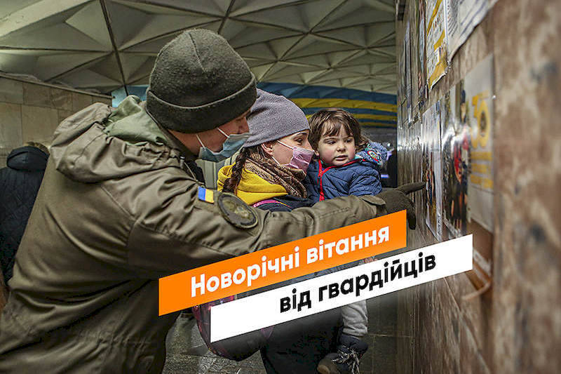 Листівки Нацгвардії
