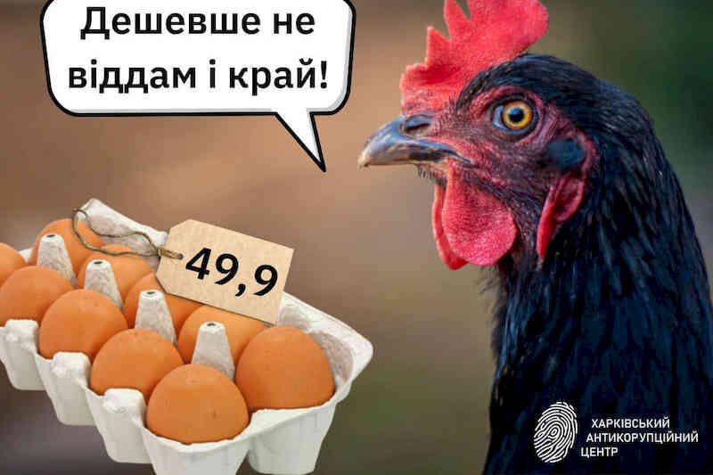 Дорогі яйця