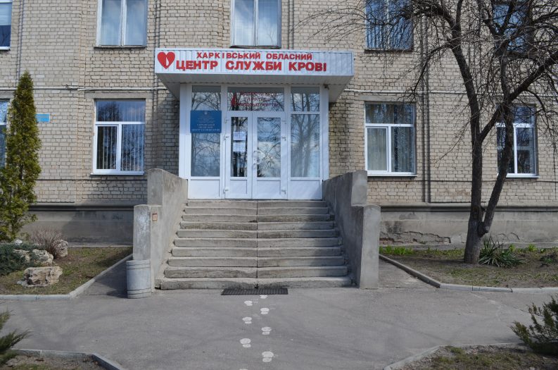 Харьковский областной центр службы крови