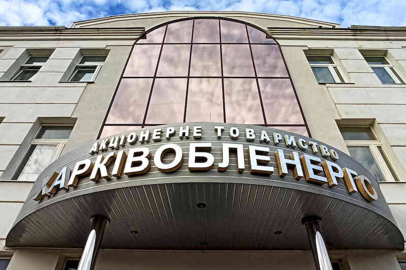 Харьковоблэнерго