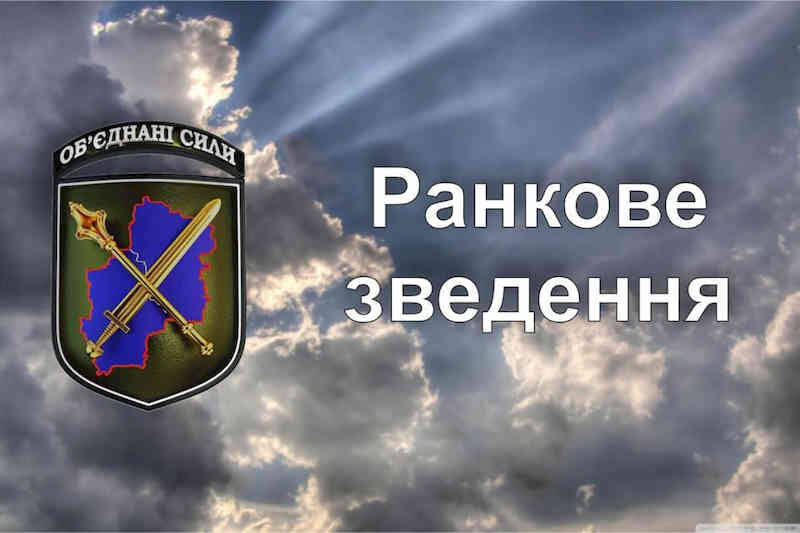 Утренняя сводка ООС
