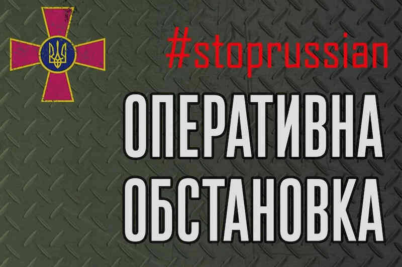 Оперативная обстановка