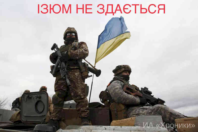 Изюм не сдается!