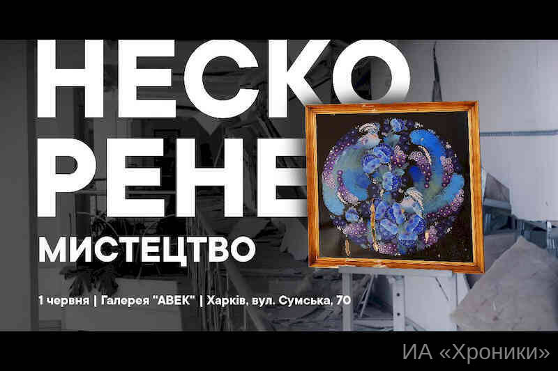 Виставка-аукціон «Нескорене мистецтво»