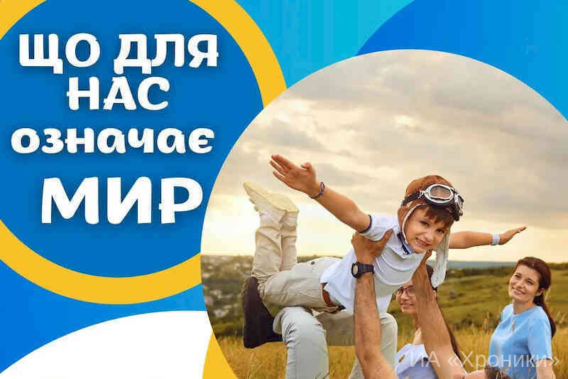 Сімейний конкурс «Що для нас означає мир»