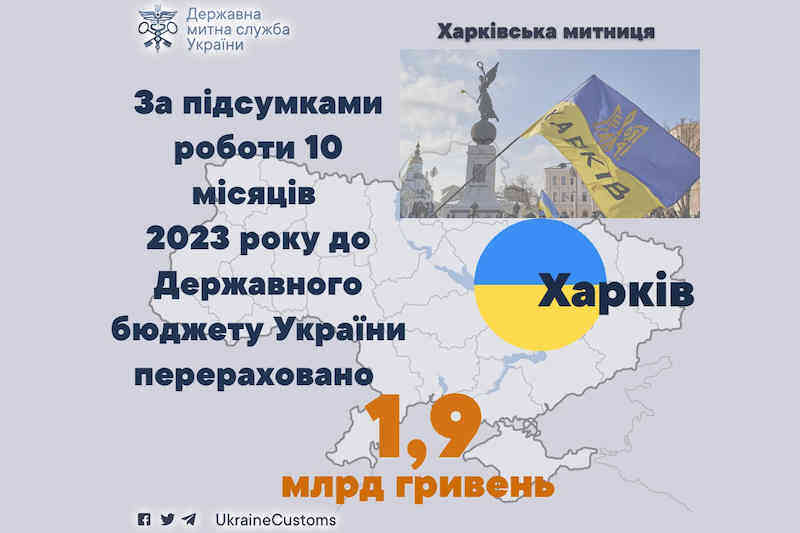 Поступления в бюджет от Харьковской таможни за 10 месяцев 2023 года