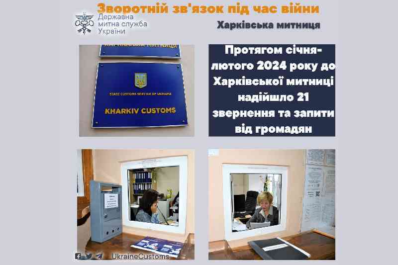 Зворотній зв’язок Харківської митниці