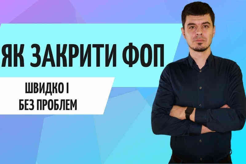 Як закрити ФОП