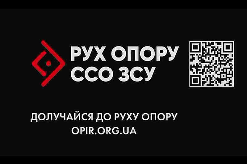 Долучайся до Руху опору ССО ЗСУ