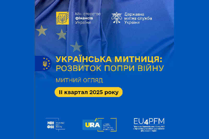 Огляд подій і досягнень «УКРАЇНСЬКА МИТНИЦЯ: РОЗВИТОК ПОПРИ ВІЙНУ»