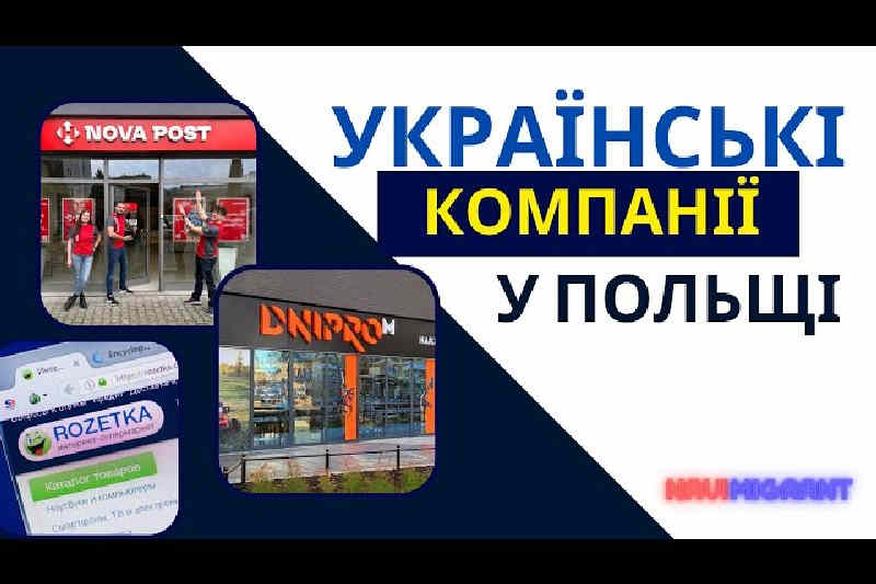 Українські компанії у Польщі