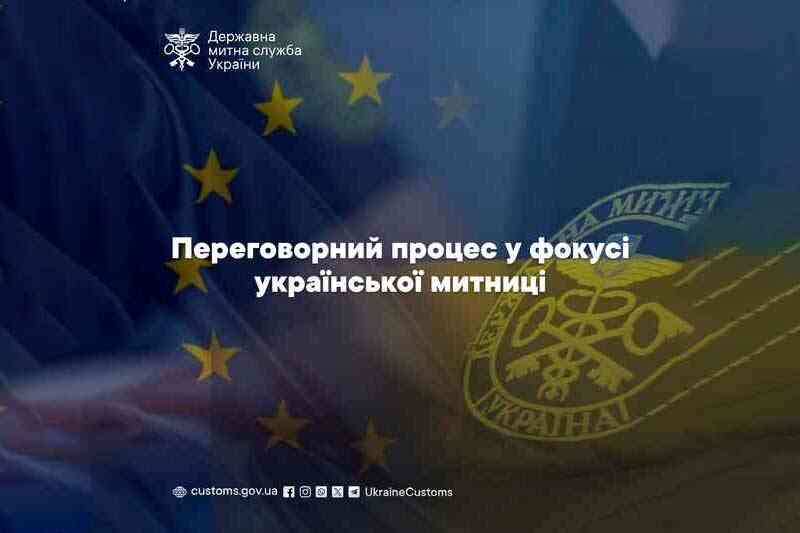 Переговорный процесс в фокусе украинской таможни