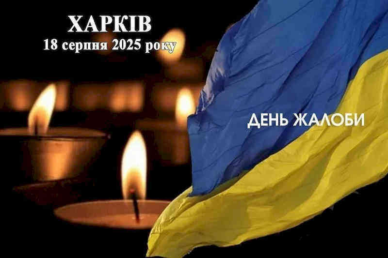 У Харківській області жалоба за загиблими внаслідок російського обстрілу