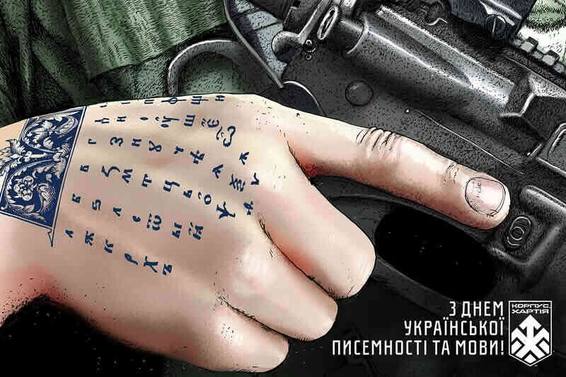 13 бригада НГУ «Хартія» вітає з днем української писемності та мови