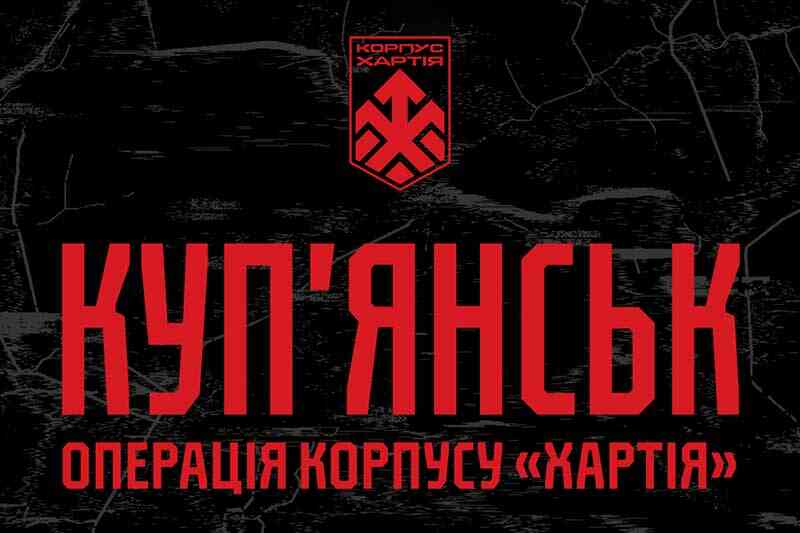 Куп’янськ. Операція корпусу «Хартія»