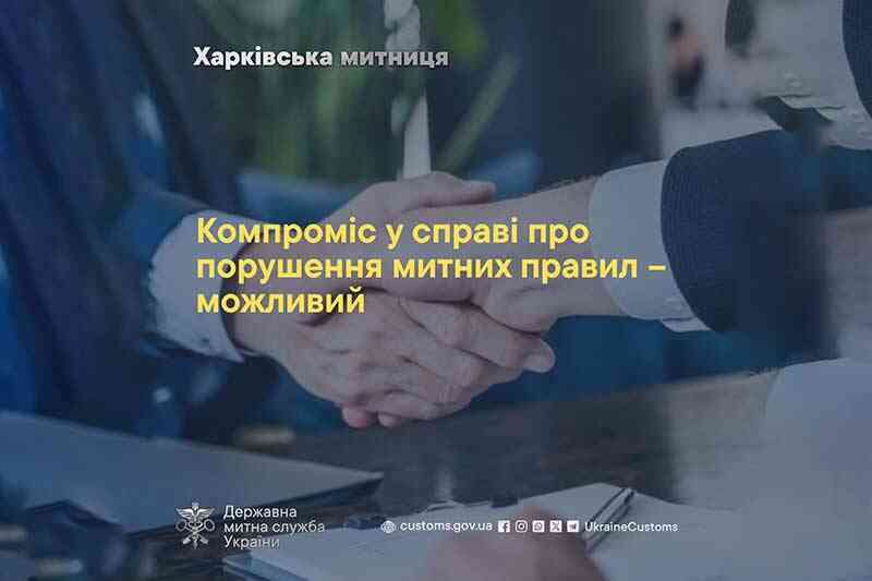 Компромисс в деле о нарушении таможенных правил – возможен