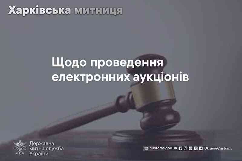 Щодо проведення електронних аукціонів