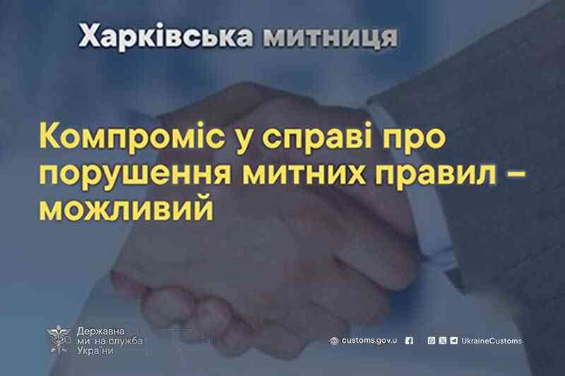Компроміс у справах про порушення митних правил – можливий