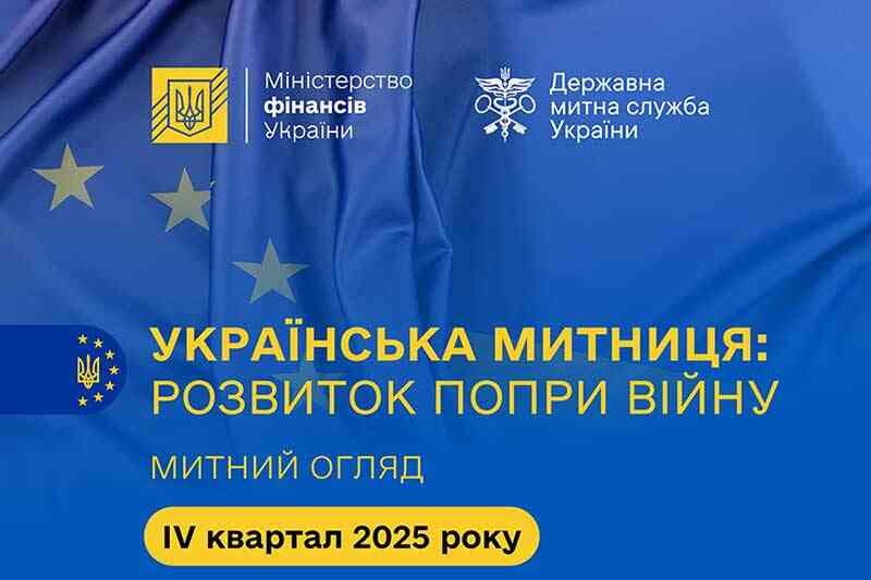 Дайджест новин у митній сфері: Митний огляд «Українська митниця: розвиток попри війну» за IV квартал 2025 року